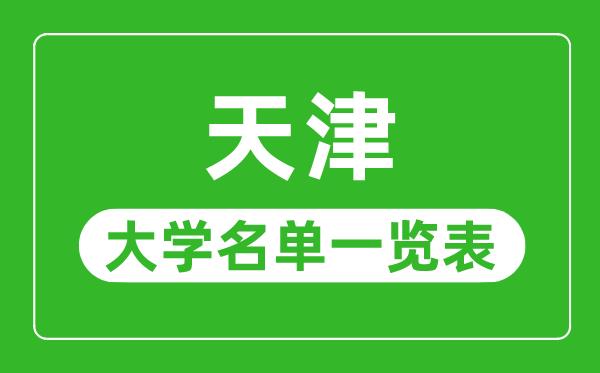 天津有哪些大学-天津市所有大学名单一览表