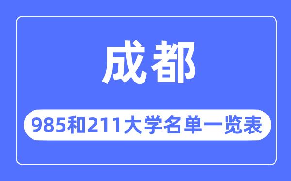 成都985和211大学有哪些-成都市985和211大学名单一览表