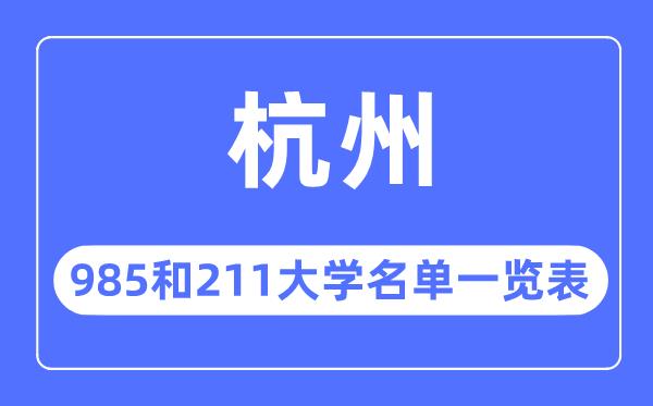 杭州985和211大学有哪些-杭州市985和211大学名单一览表