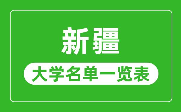 新疆有哪些大学-新疆自治区所有大学名单一览表