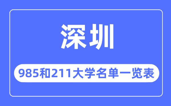 深圳985和211大学有哪些-深圳市985和211大学名单一览表