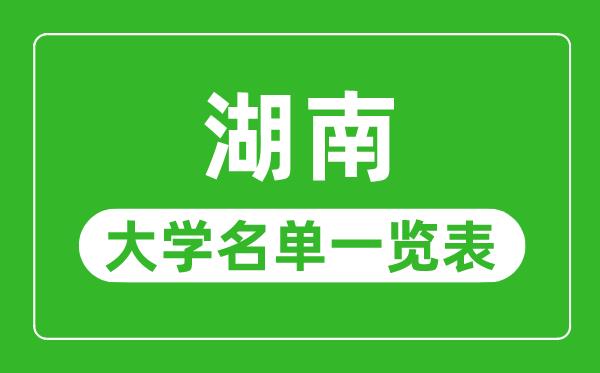 湖南有哪些大学,湖南省所有大学名单一览表