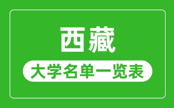 西藏有哪些大学-西藏所有大学名单一览表