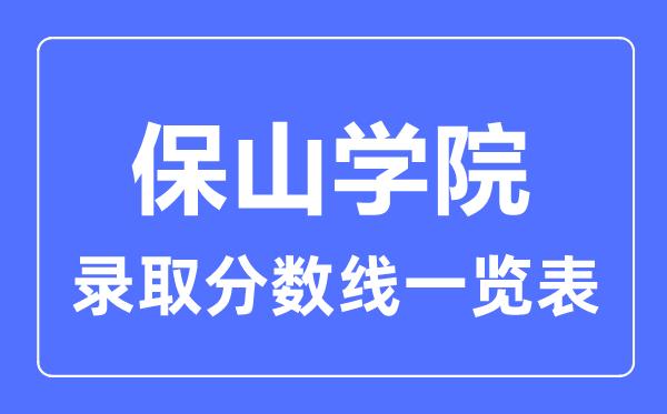 2023年高考多少分能上保山学院？附保山学院各省录取分数线一览表